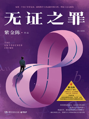 cover image of 无证之罪